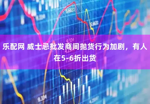 乐配网 威士忌批发商间抛货行为加剧，有人在5-6折出货
