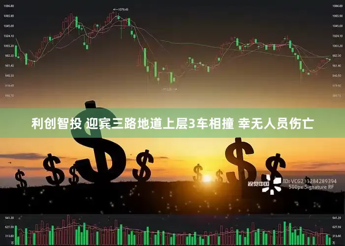 利创智投 迎宾三路地道上层3车相撞 幸无人员伤亡