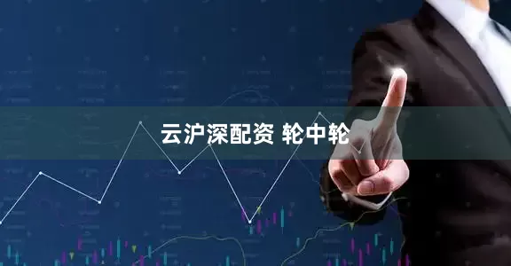 云沪深配资 轮中轮