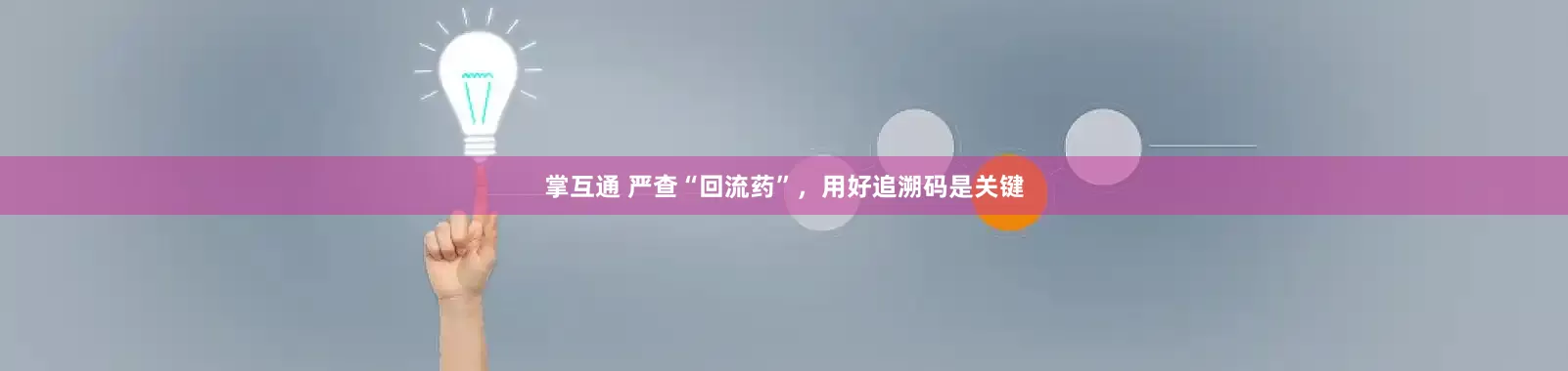 掌互通 严查“回流药”，用好追溯码是关键