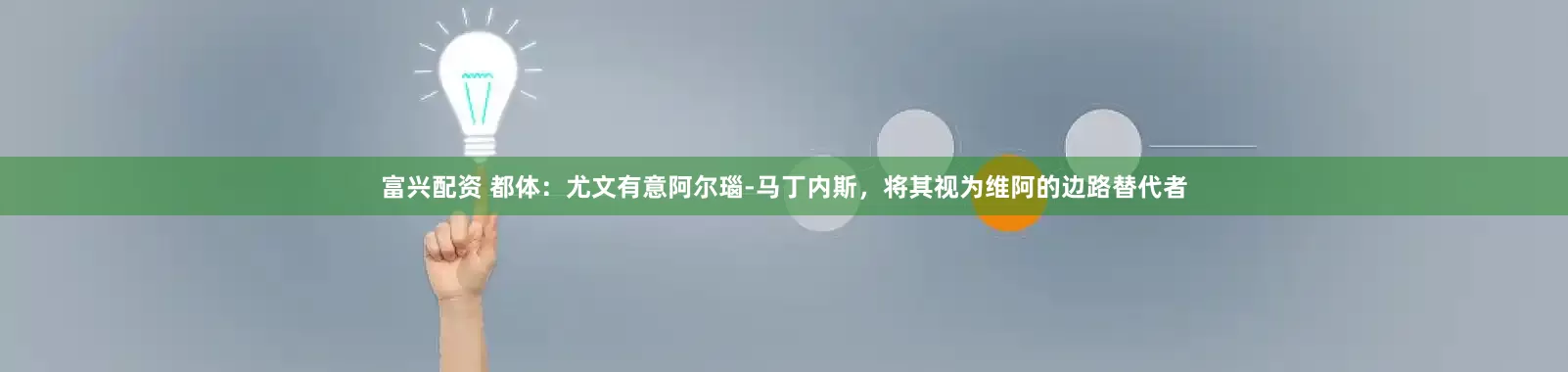 富兴配资 都体：尤文有意阿尔瑙-马丁内斯，将其视为维阿的边路替代者