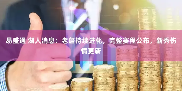 易盛通 湖人消息：老詹持续进化，完整赛程公布，新秀伤情更新