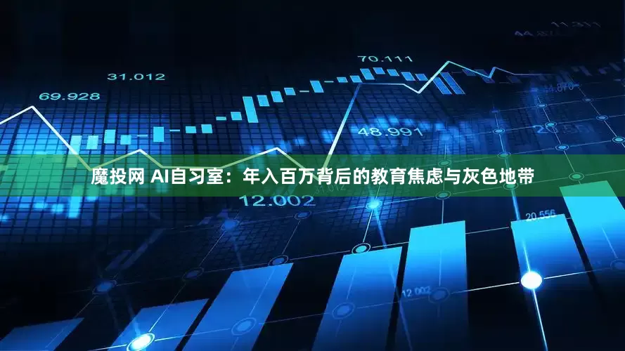 魔投网 AI自习室：年入百万背后的教育焦虑与灰色地带