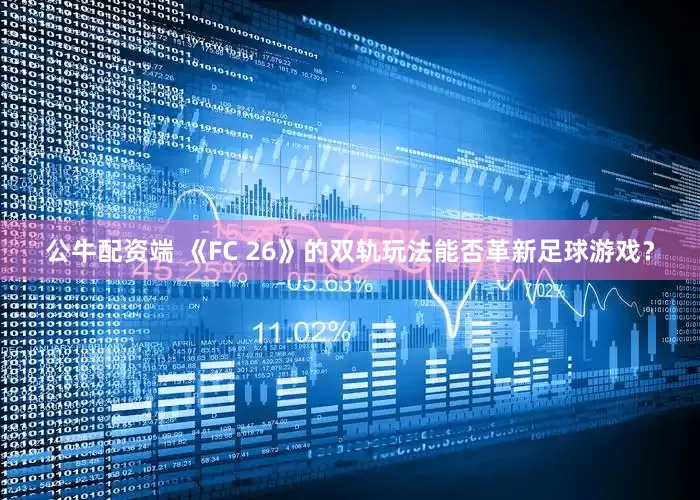 公牛配资端 《FC 26》的双轨玩法能否革新足球游戏？