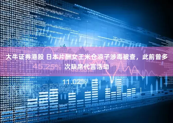 大牛证券港股 日本片酬女王米仓凉子涉毒被查，此前曾多次缺席代言活动