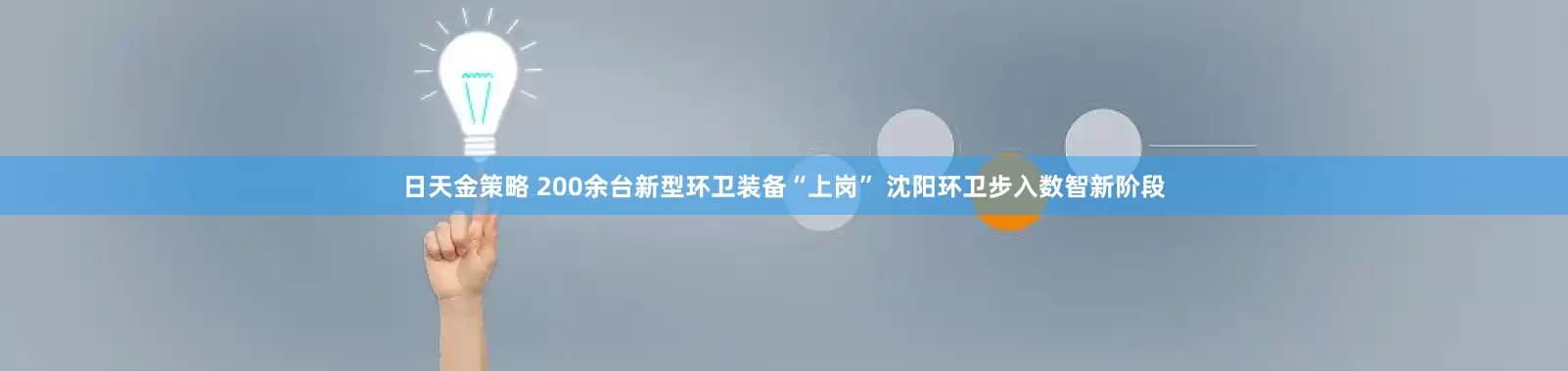 日天金策略 200余台新型环卫装备“上岗” 沈阳环卫步入数智新阶段