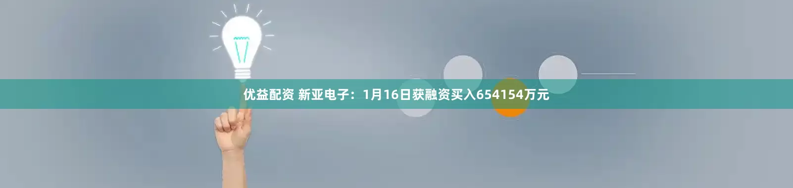 优益配资 新亚电子：1月16日获融资买入654154万元