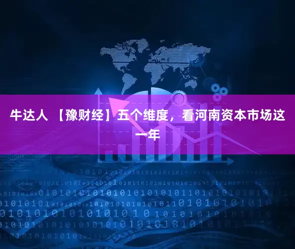 牛达人 【豫财经】五个维度，看河南资本市场这一年