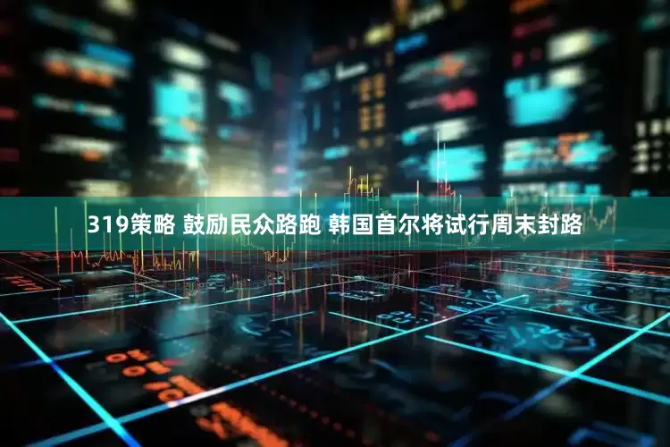 319策略 鼓励民众路跑 韩国首尔将试行周末封路