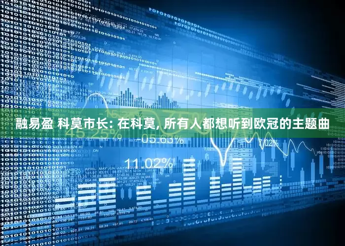融易盈 科莫市长: 在科莫, 所有人都想听到欧冠的主题曲